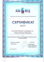 Сертификат Чепига С. П.